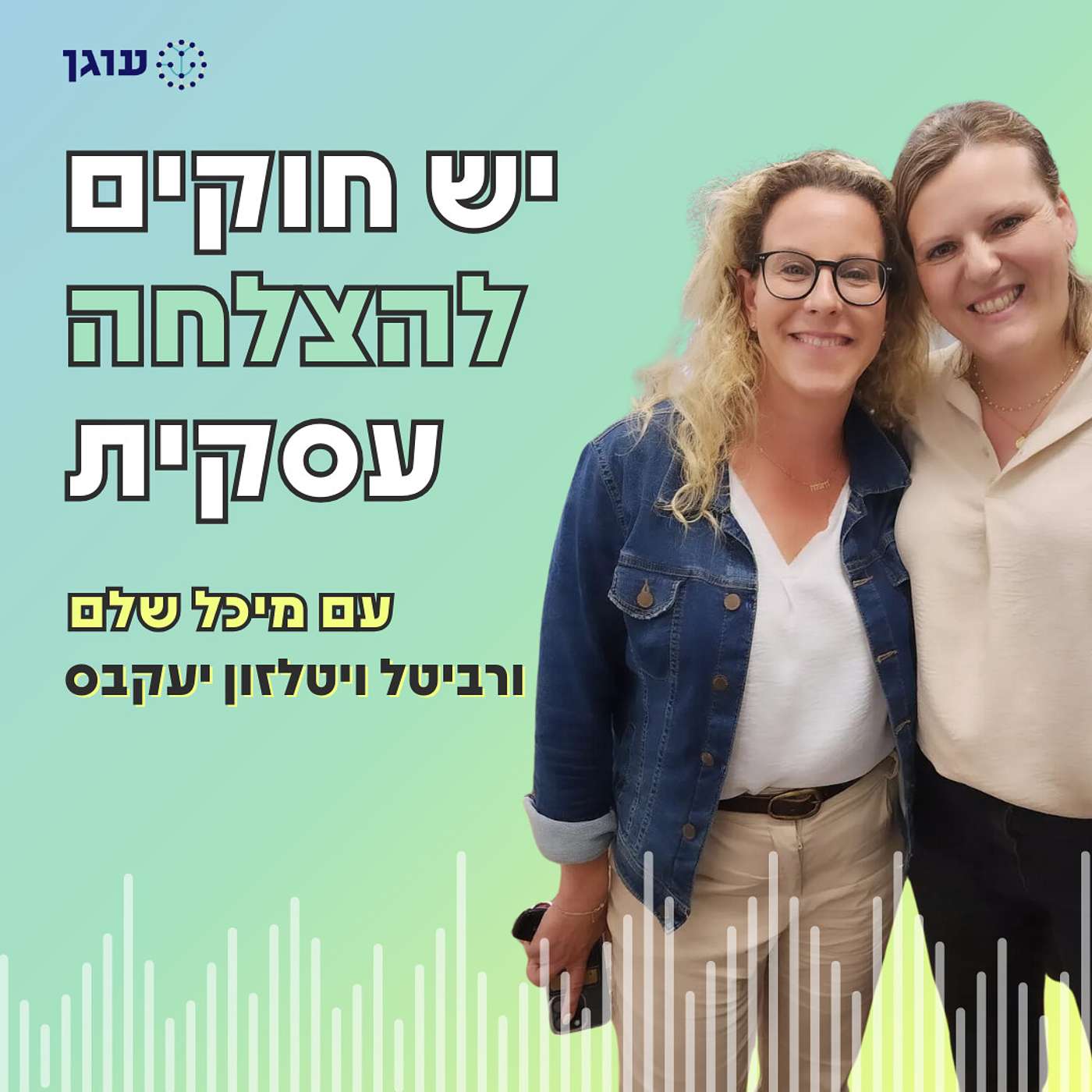 פרק 6 | עם רביטל ויטלזון יעקבס | גם העסק המצליח ביותר חייב תכנון, ושלא יגידו לכם אחרת