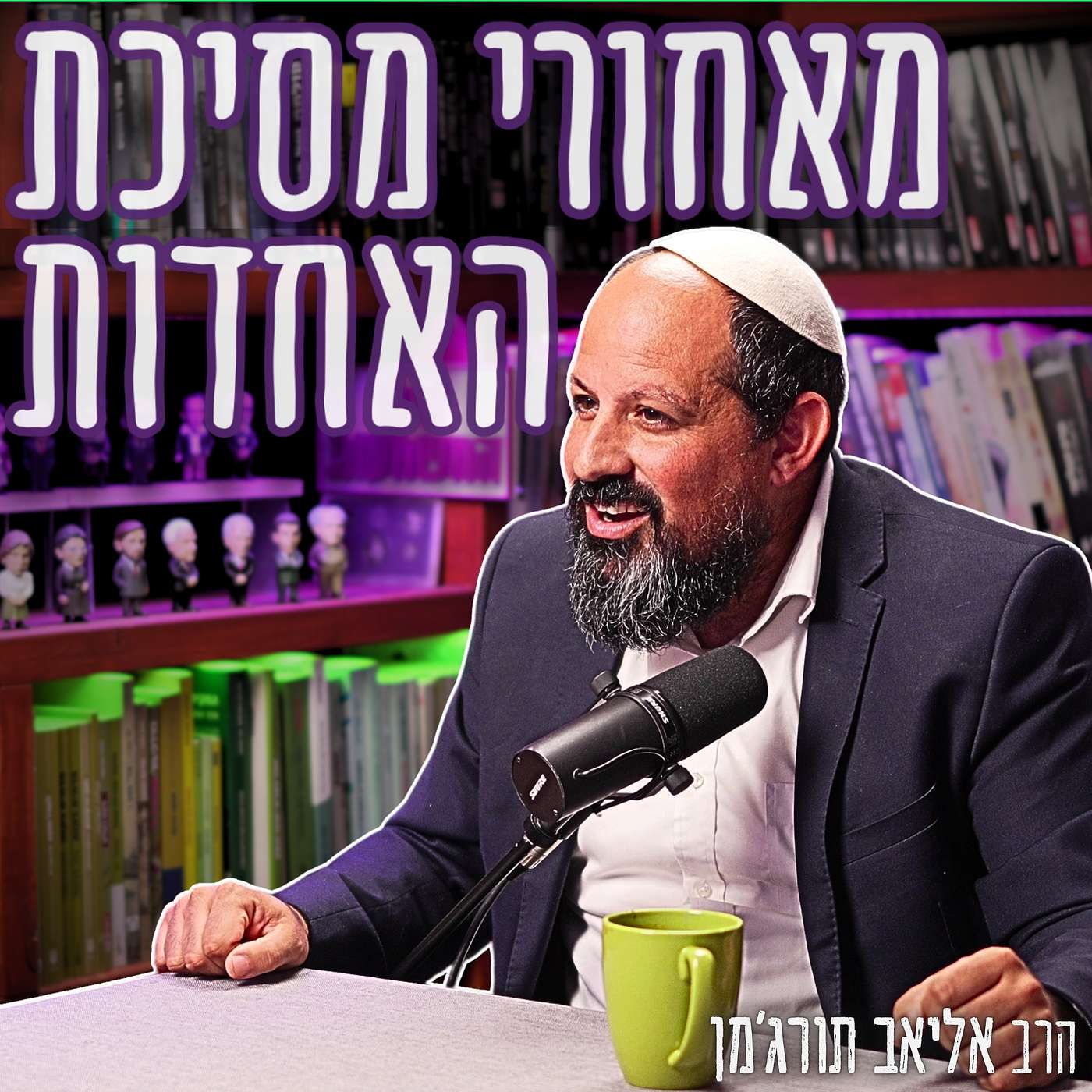 #807 הרב אליאב תורג'מן - חטיבת החשמונאים: האם זה יצליח? וגם, למה אי אפשר להאמין לרבעון הרביעי? #807 הרב אליאב תורג'מן - חטיבת החשמונאים: האם זה יצליח? וגם, למה אי אפשר להאמין לרבעון הרביעי?