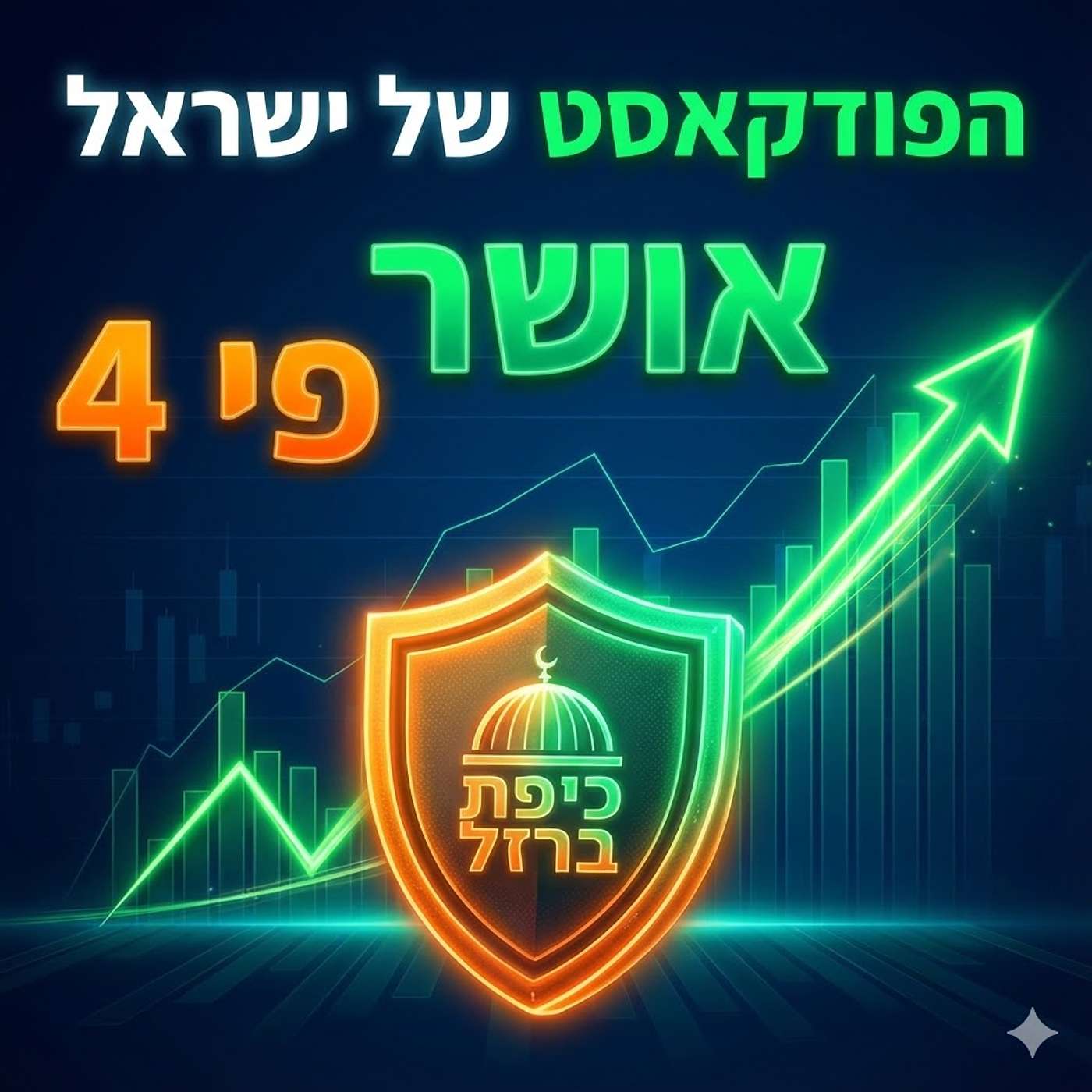 להיות מאושרים פי 4: איך הופכים את הבית למבצר של אמון וביטחון?