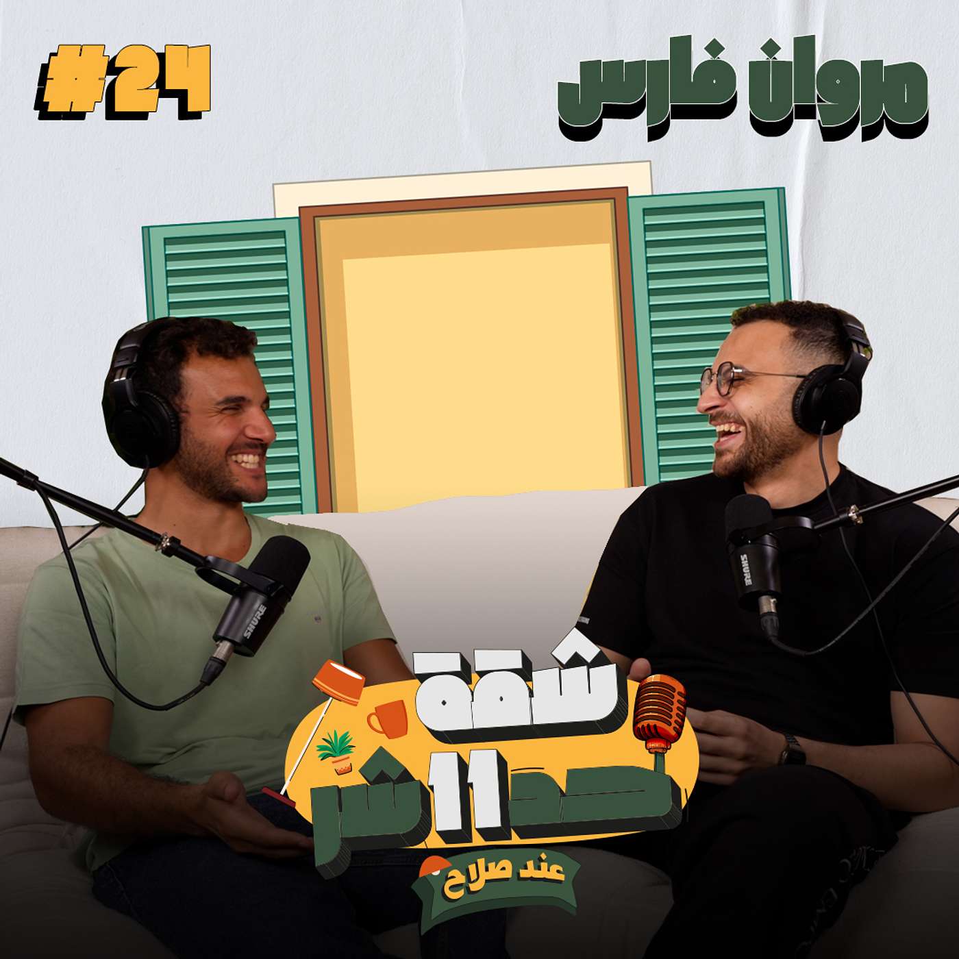الستاند اب كوميديان  والممثل مروان فارس هيحكلنا عن رحلته الفنية فى شقة 11 عند صلاح - حلقة 24