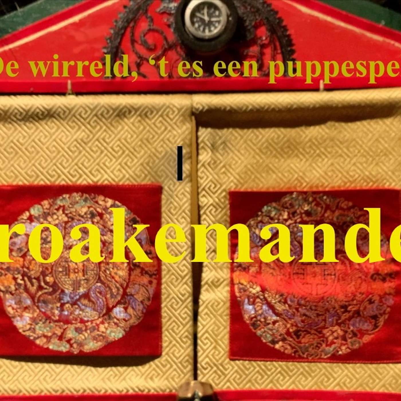 KROAKEMANDELS,  in de serie "De wirreld, 't es een puppespel"