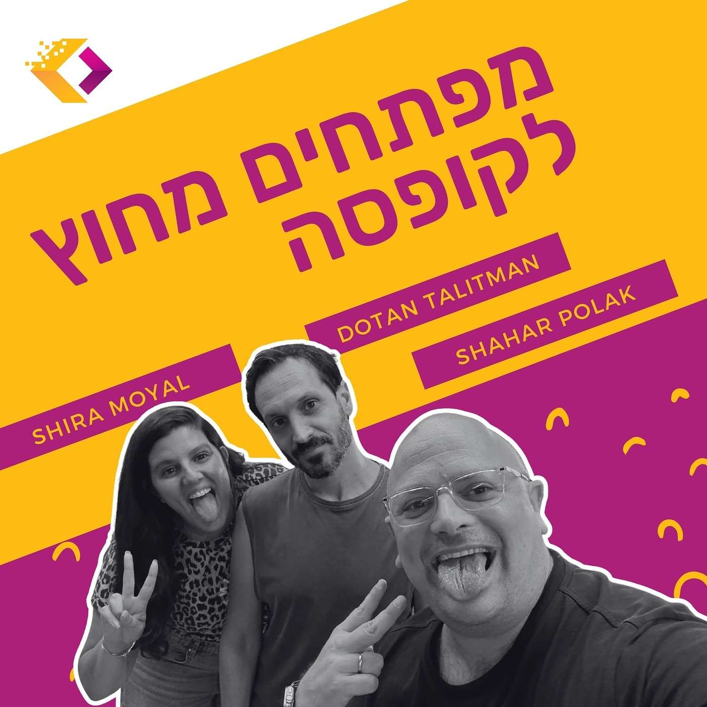 פרק 132: אחת ולתמיד, איך מחברים את הפיתוח למוצר? עם שירה מויאל