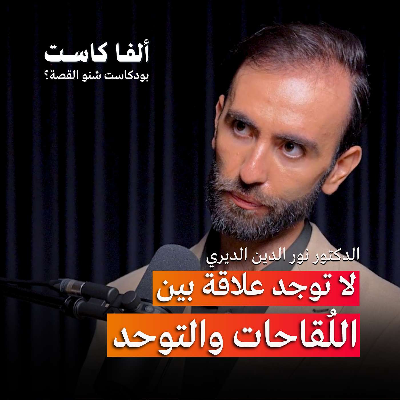 اللقاحات لا تسبب التوحد | بودكاست شنو القصة؟ مع الدكتور نور الدين الديري اللقاحات لا تسبب التوحد | بودكاست شنو القصة؟ مع الدكتور نور الدين الديري