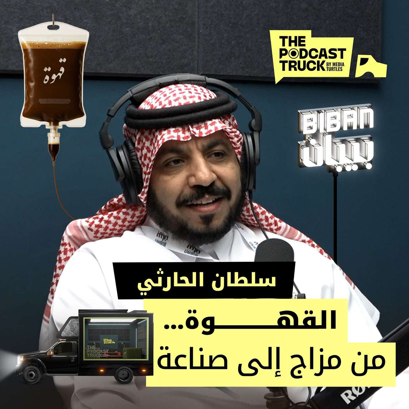 القهوة المختصّة: جودة حقيقية أم موضة؟ ذا بودكاست ترَك episode artwork
