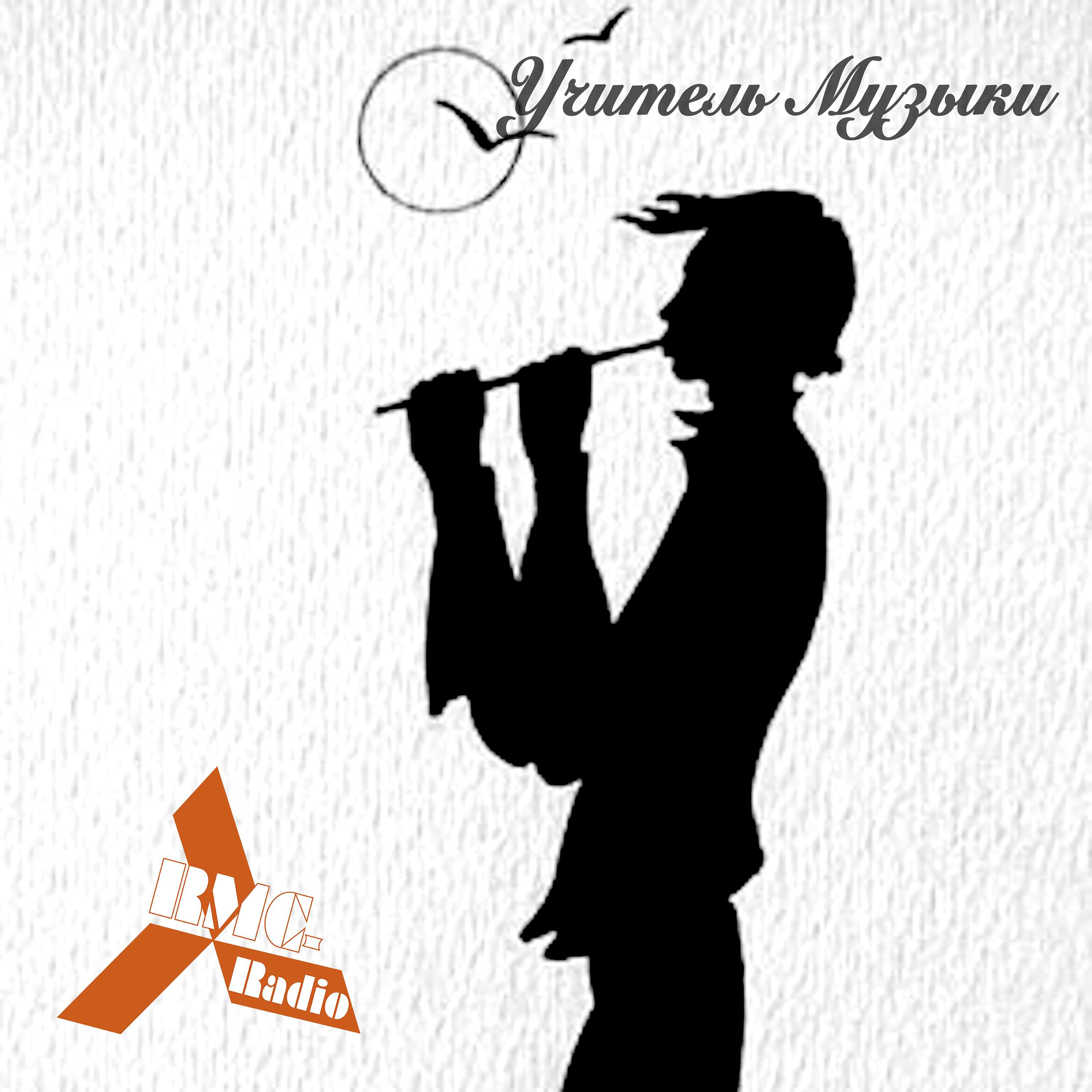 Radio RMC. Учитель Музыки