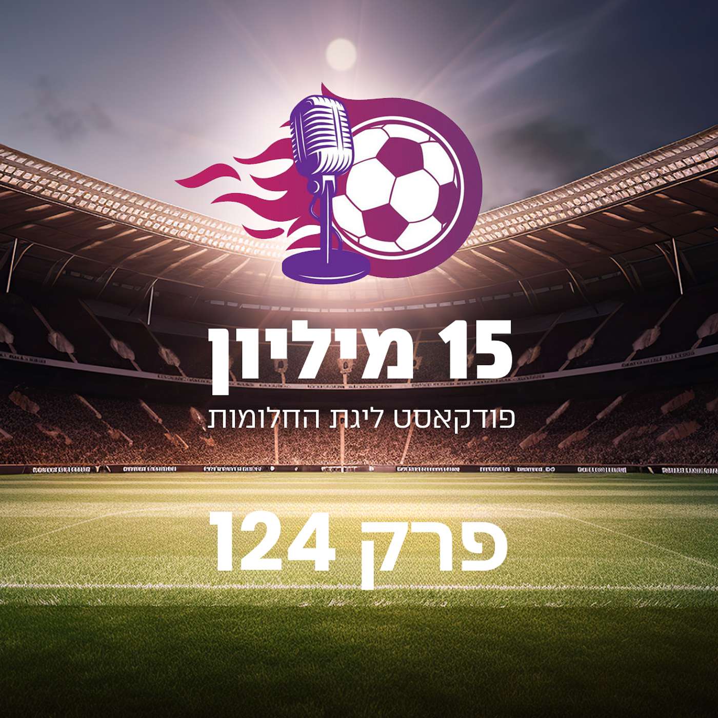פרק 124 – כנעאן 2025