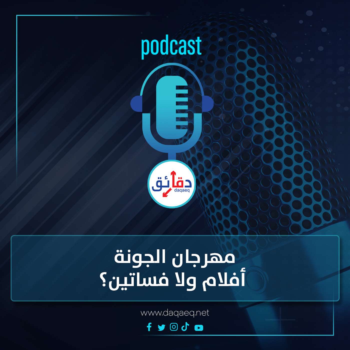 بودكاست | مهرجان الجونة.. أفلام ولا فساتين؟