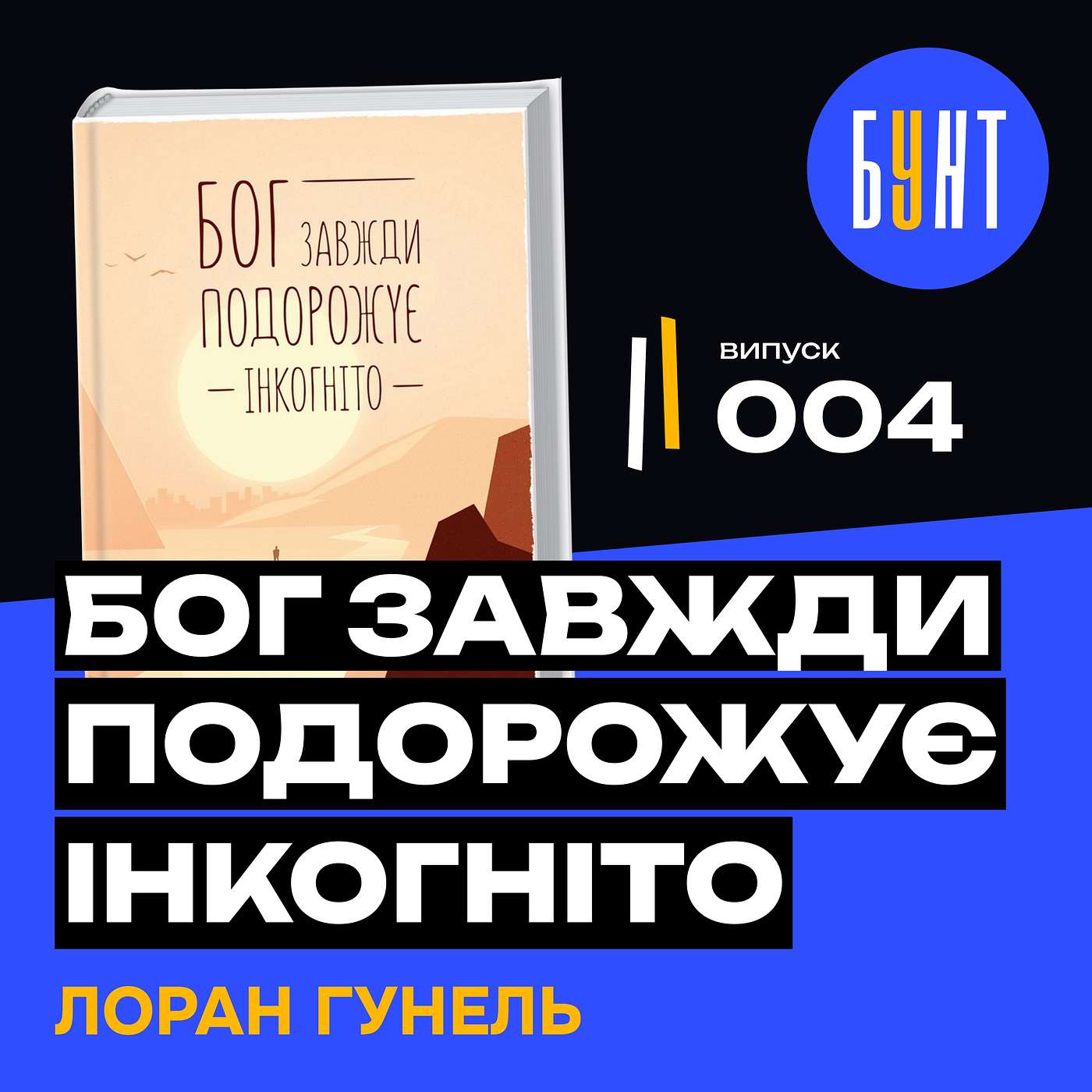Ця книга змінила моє життя! «Бог завжди подорожує інкогніто» – Лоран Гунель