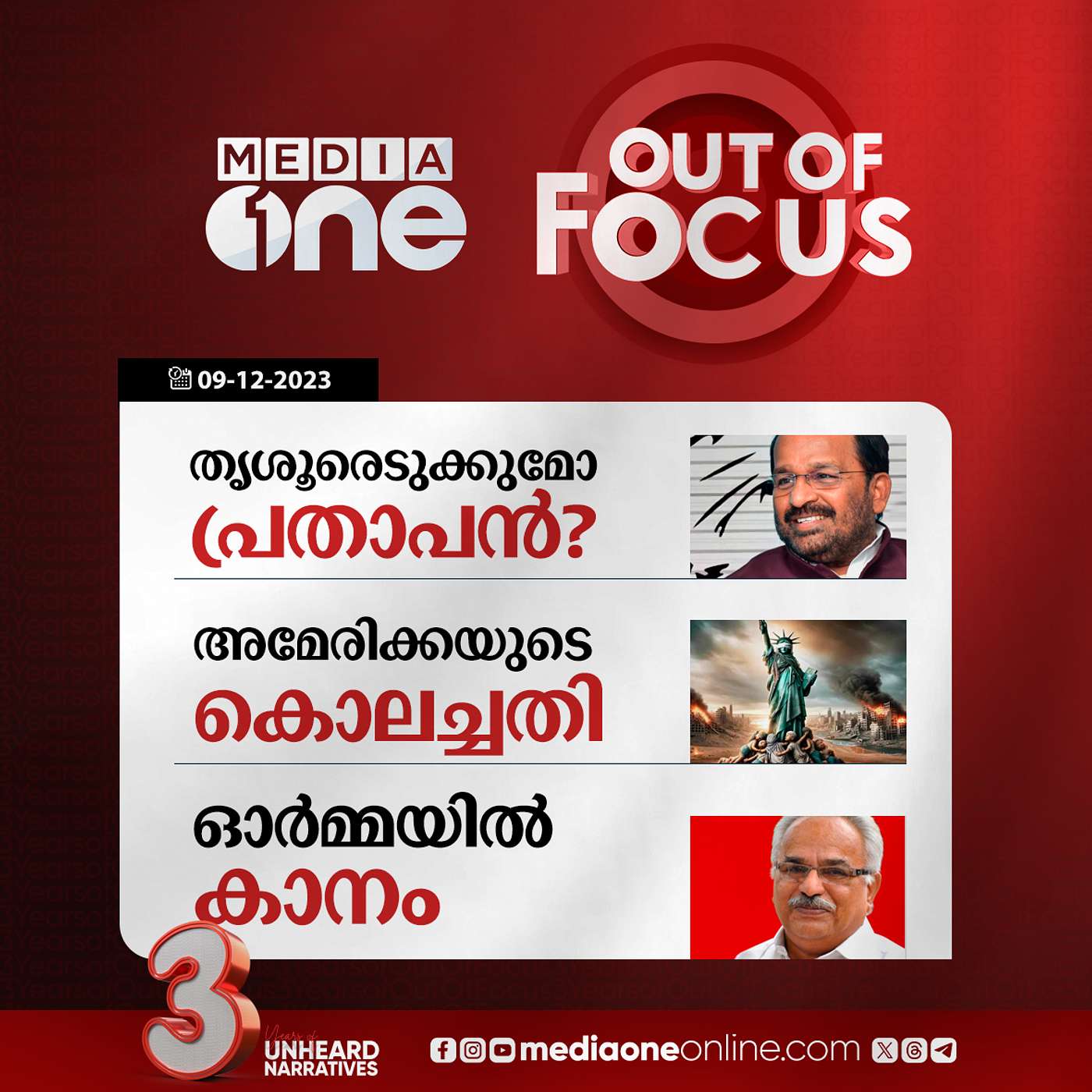 Out Of Focus Full | 09 December 2023