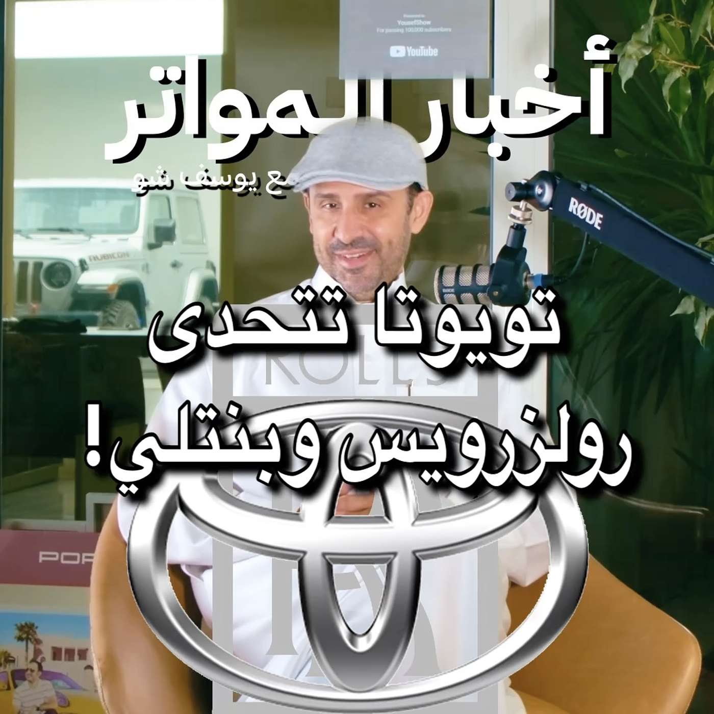 تويوتا تتحدى رولزرويس وبنتلي! تويوتا تتحدى رولزرويس وبنتلي!