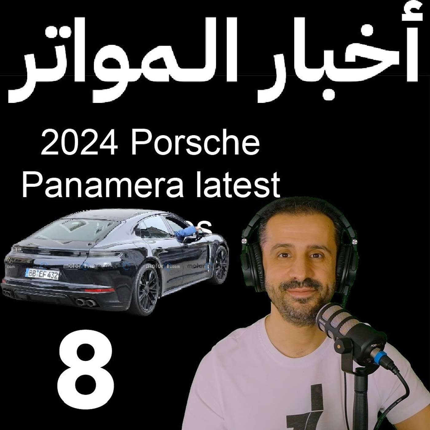 ‎⁨اخبار المواتر (8) - آخر اخبار پورشه پاناميرا الجديدة