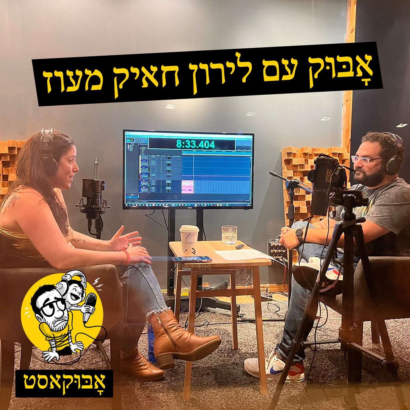 להתגרש ולהקים משפחה חדשה ועל נגיחה בעמוד | אָבּוּק עם לירון חאיק מעוז