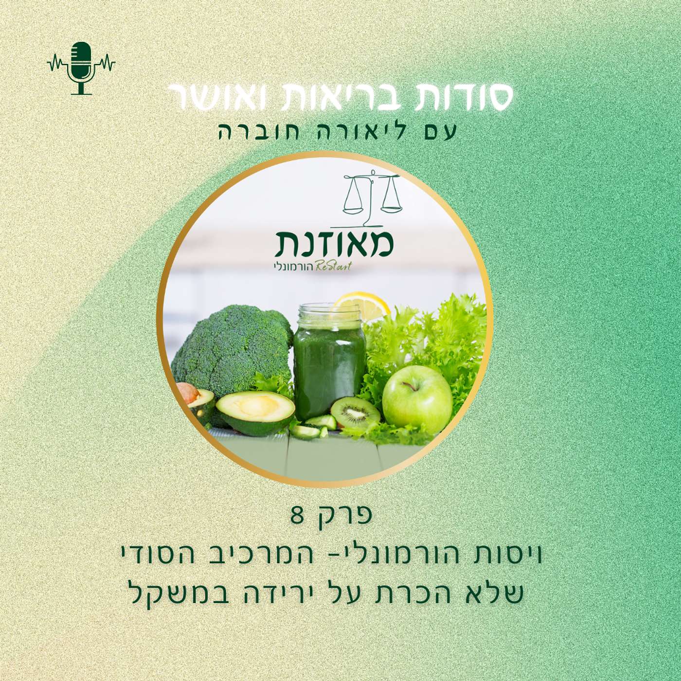 פרק 8 ויסות הורמונלי– המרכיב הסודי  שלא הכרת על ירידה במשקל