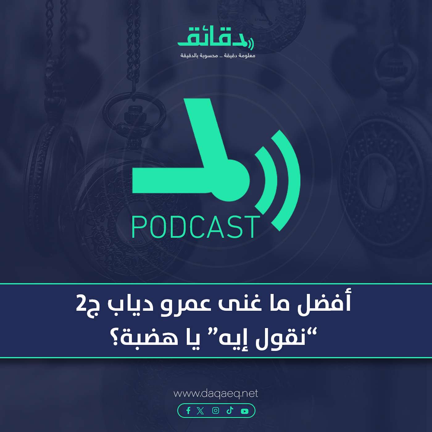 أفضل ما غنى عمرو دياب .. "نقول إيه" يا هضبة؟ |بودكاست ورا مصنع الأغاني