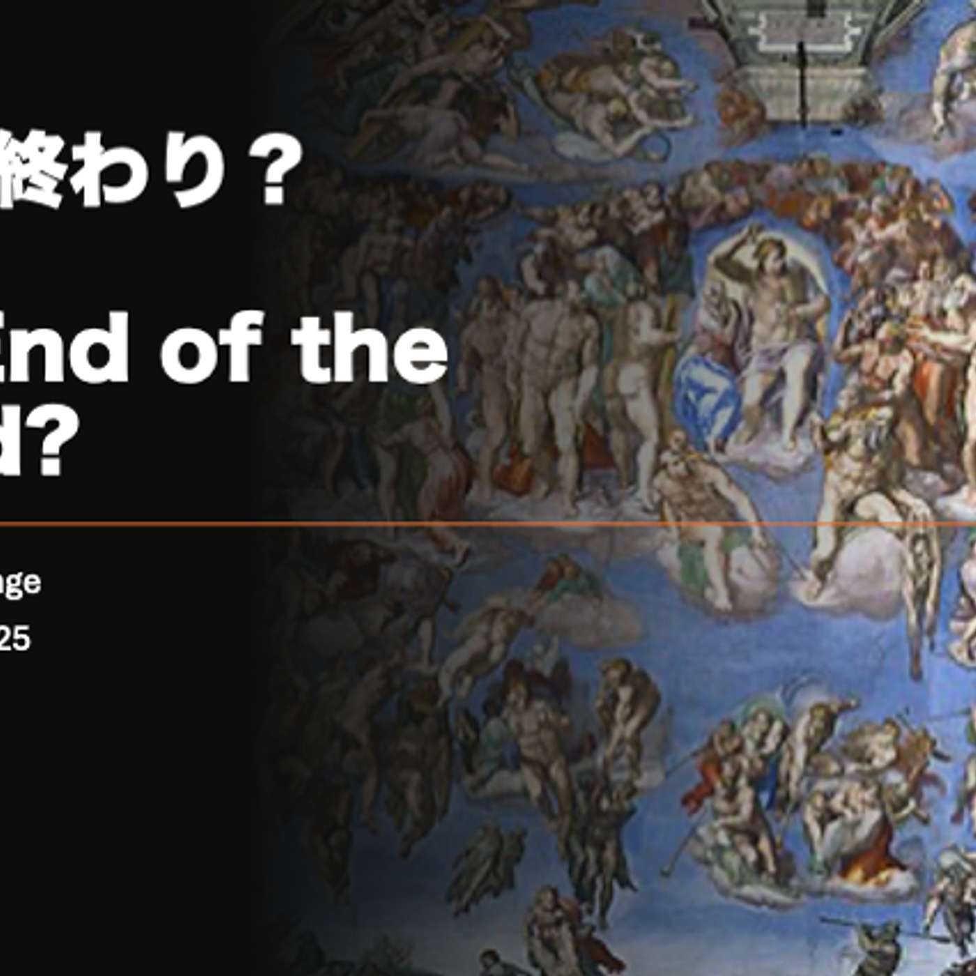 世界の終わり?The End of the World? 世界の終わり?The End of the World?