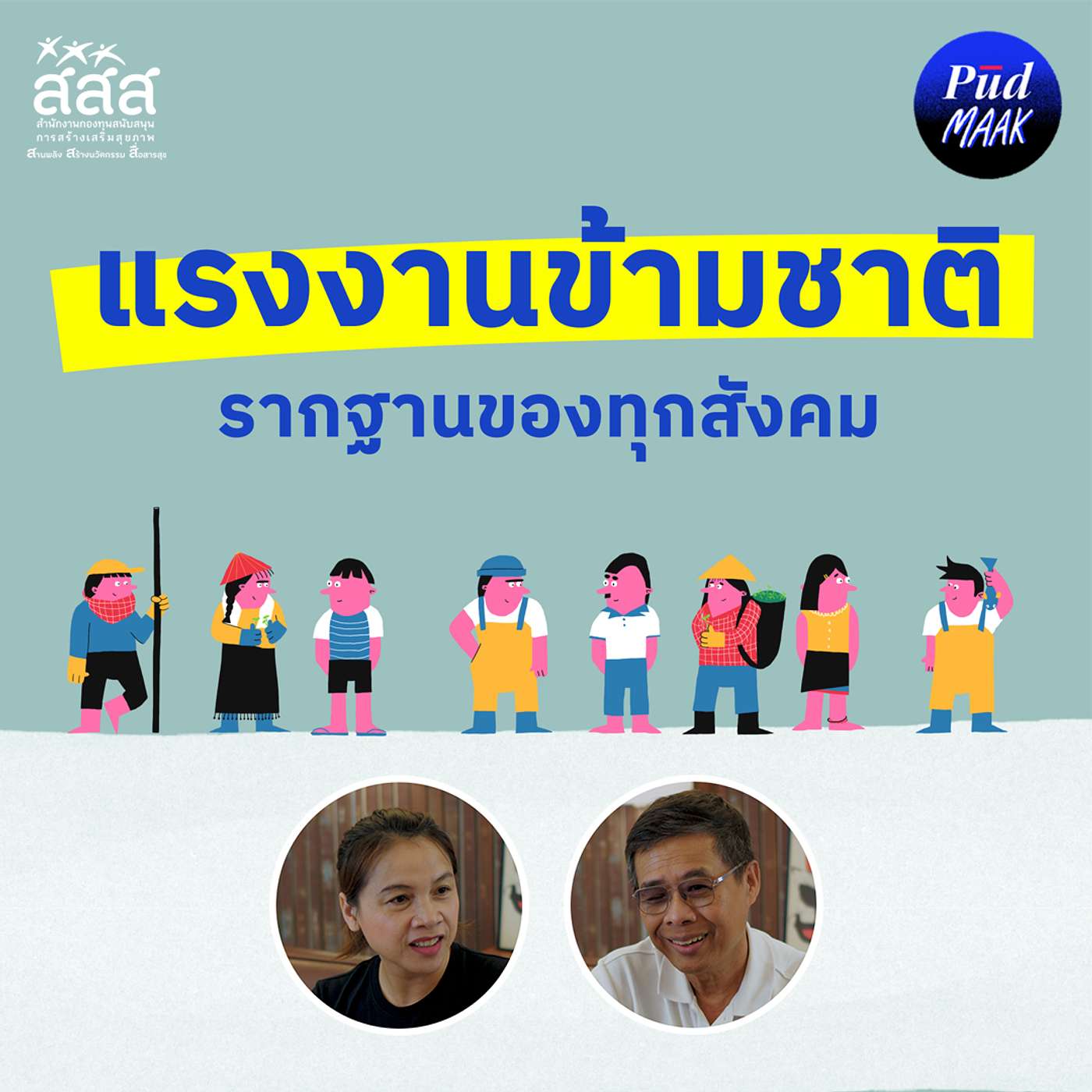เมื่อ "คนไทย" ไปเป็นแรงงานข้ามชาติ | พูดมาก Podcast EP.145