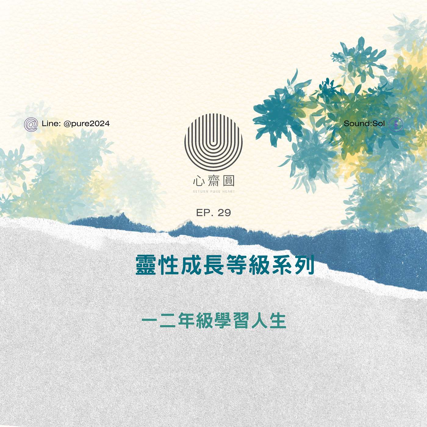 EP29. 一 二年級學習人生（觀察與做事基礎建立）（人際互動、勇於表達）