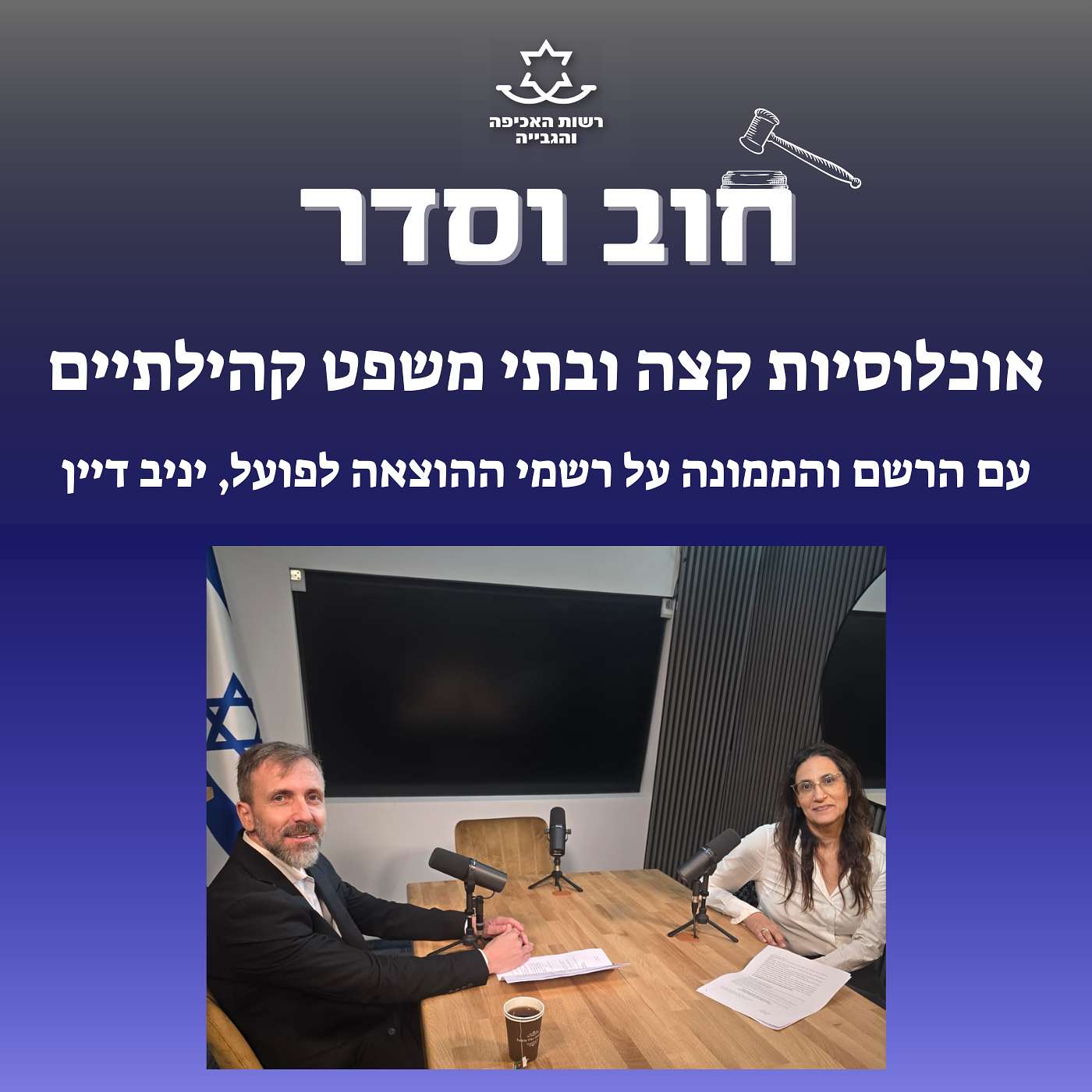 אוכלוסיות קצה ובתי משפט קהילתיים אוכלוסיות קצה ובתי משפט קהילתיים