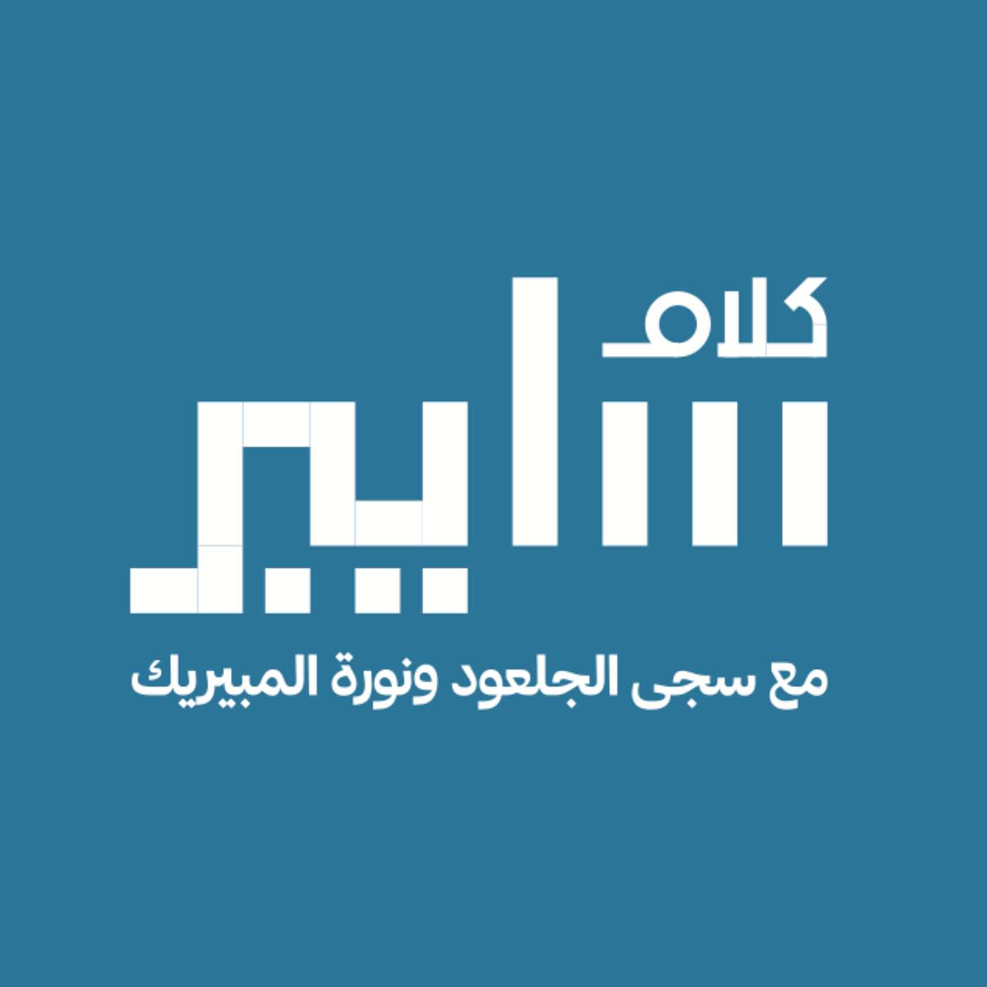 كلام سايبر | ملاك الفصيل | محللة و مستشارة التحقيق الرقمي والاستجابة للحوادث