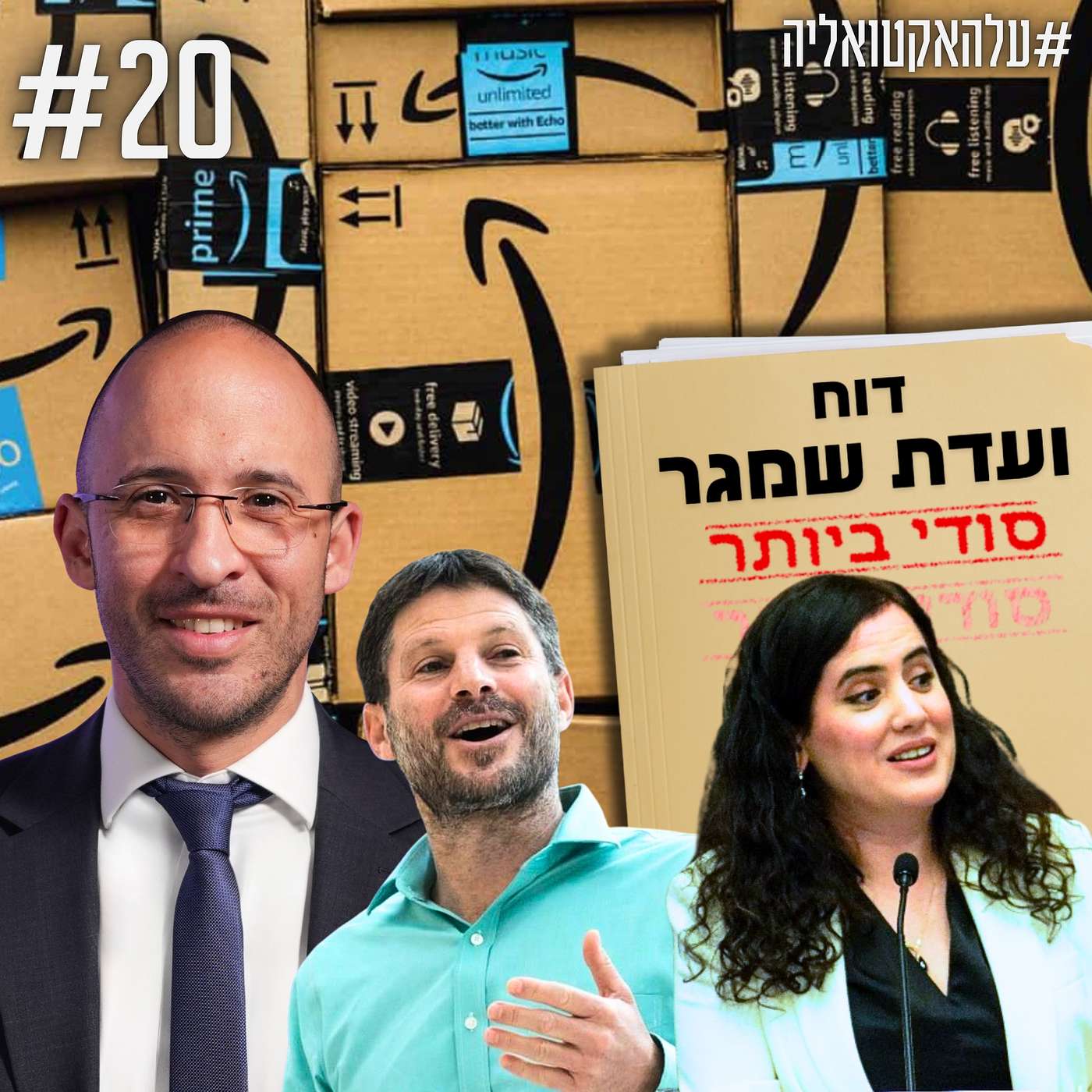 חוק החניונים, פטור ממס לחבילות מחו"ל, והצורך האקוטי לחוקק את מסקנות ועדת שמגר | #עלהאקטואליה | #20 חוק החניונים, פטור ממס לחבילות מחו"ל, והצורך האקוטי לחוקק את מסקנות ועדת שמגר | #עלהאקטואליה | #20