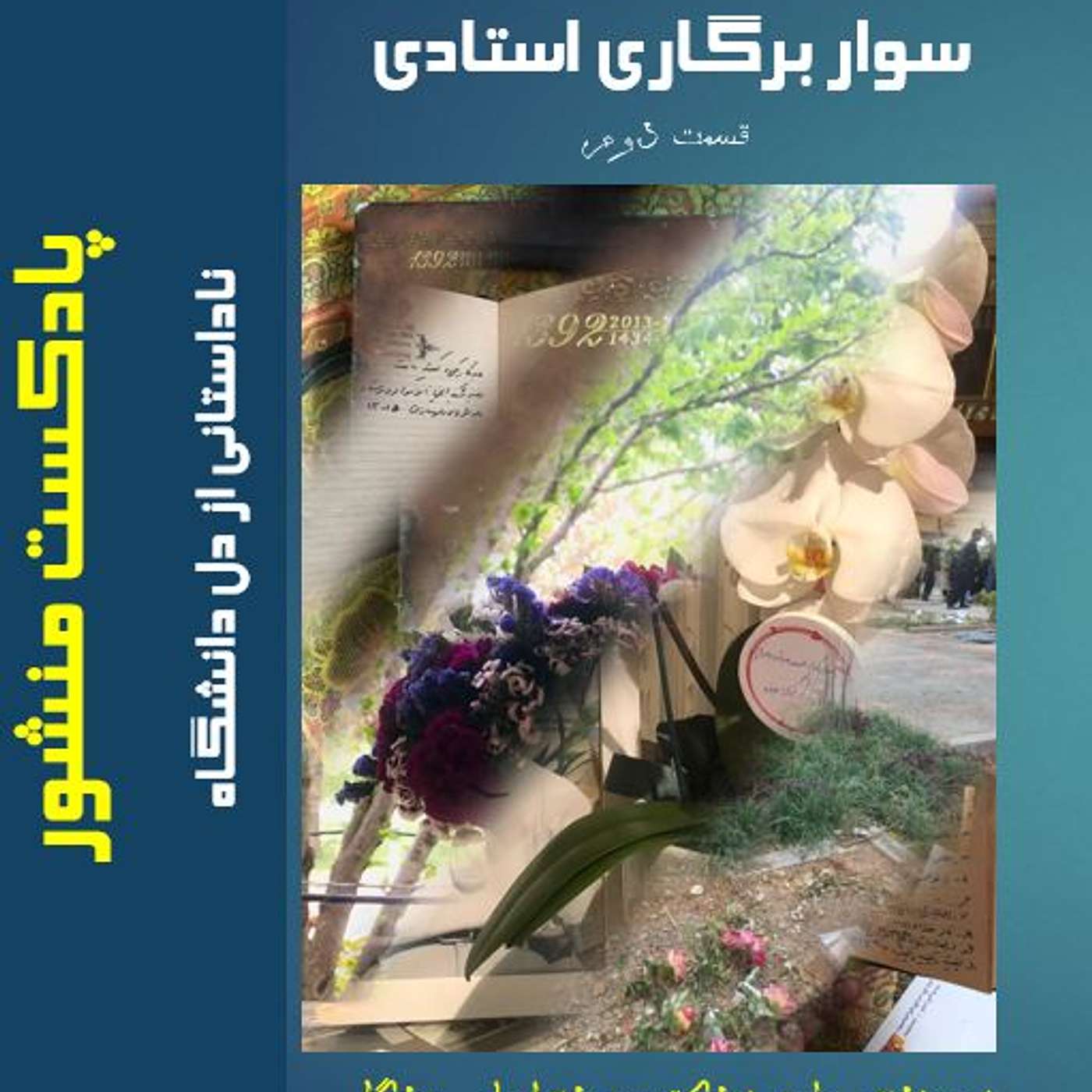 سوار بر گاری استادی :قسمت دوم episode artwork