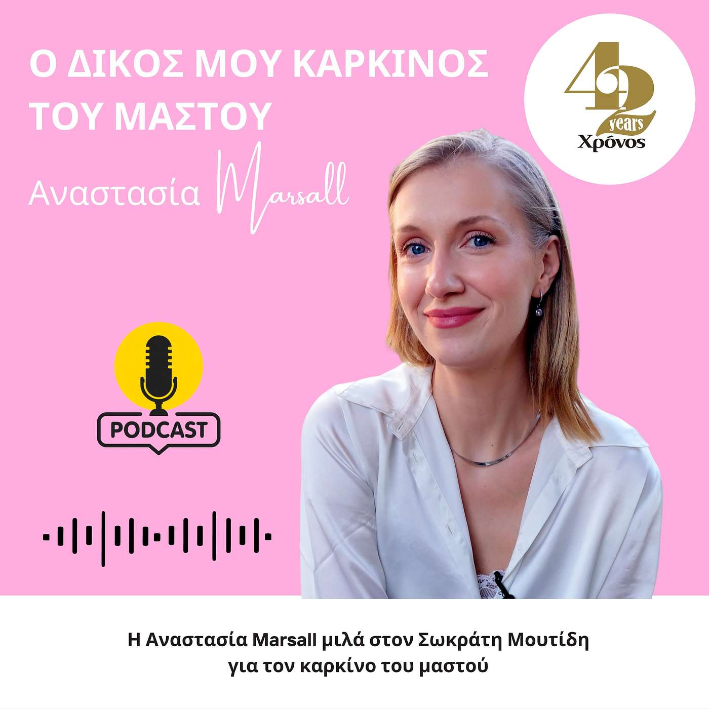 Αναστασία Μάρσαλ: Ο δικός μου καρκίνος του μαστού