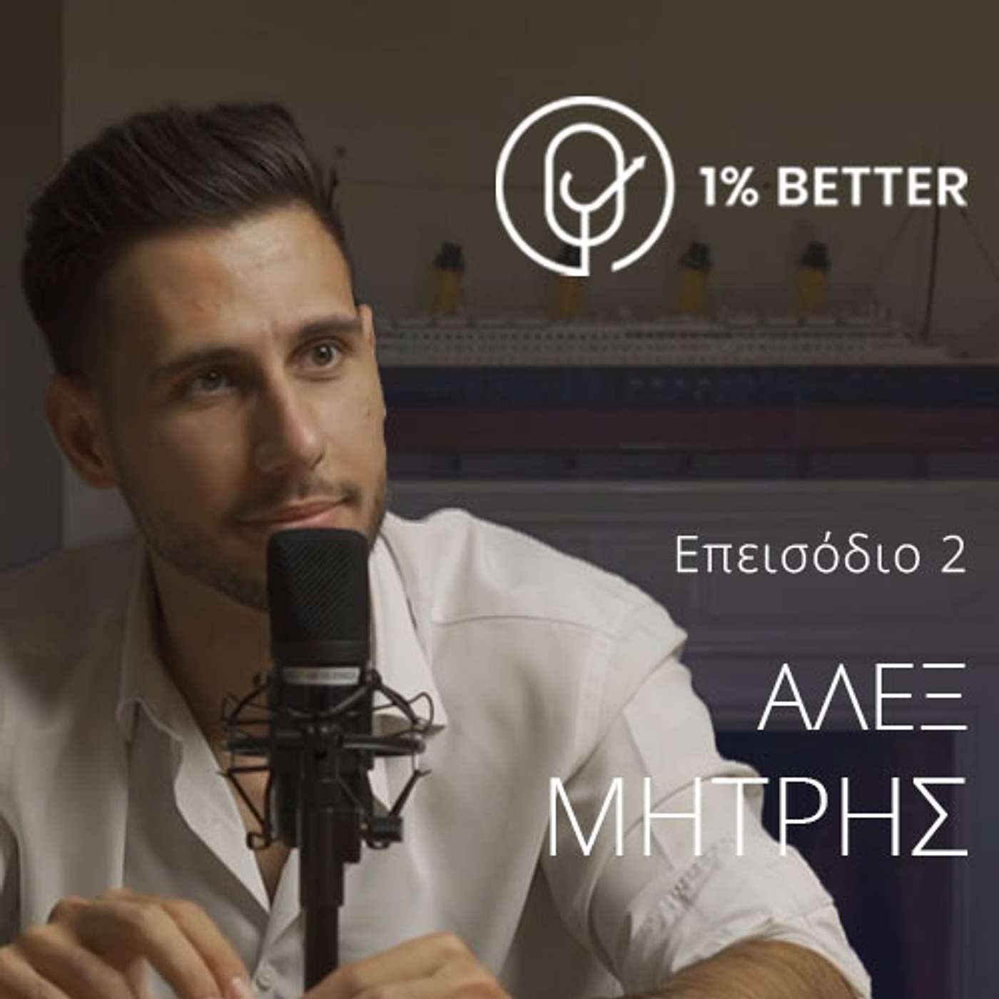Άλεξ Μήτρης | Από ένα χωριό της Αλβανίας, στο δικό του marketing agency | #02