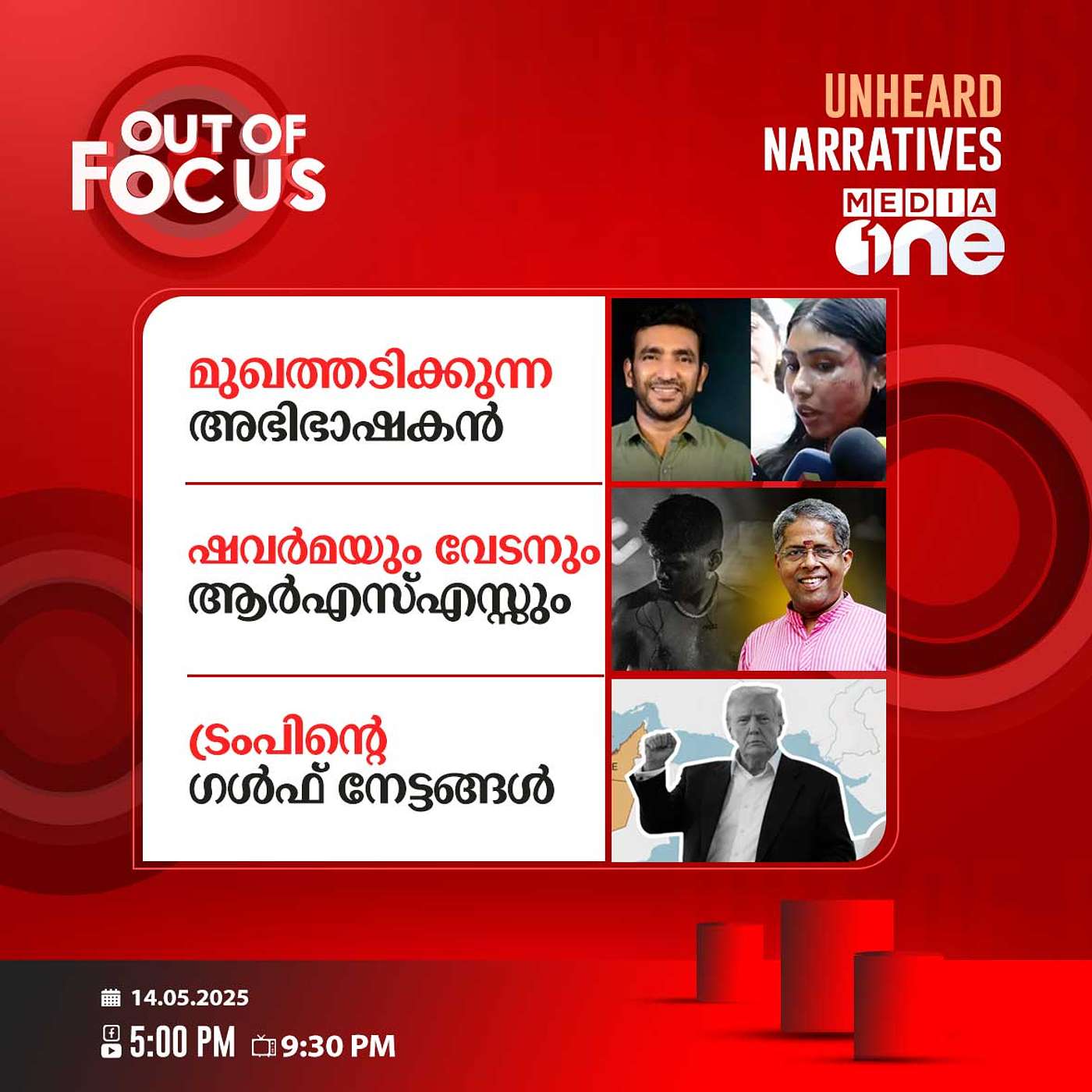 Out Of Focus | 14 May 2025