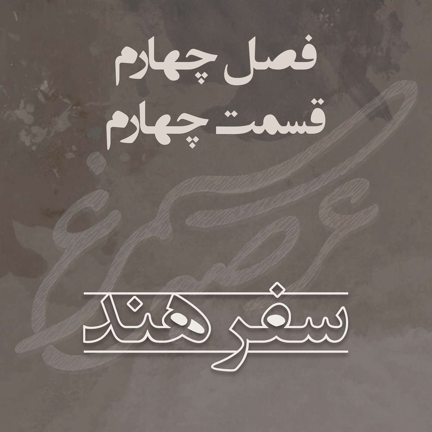 فصل چهارم، قسمت چهارم: سفر هند