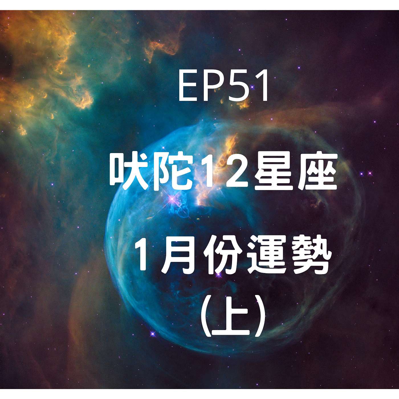 從0到1媒體人X斜槓EP51 阿南德研究的就是吠陀占星  您想知道2022年1月吠陀星座誰最旺嗎 (上) episode artwork