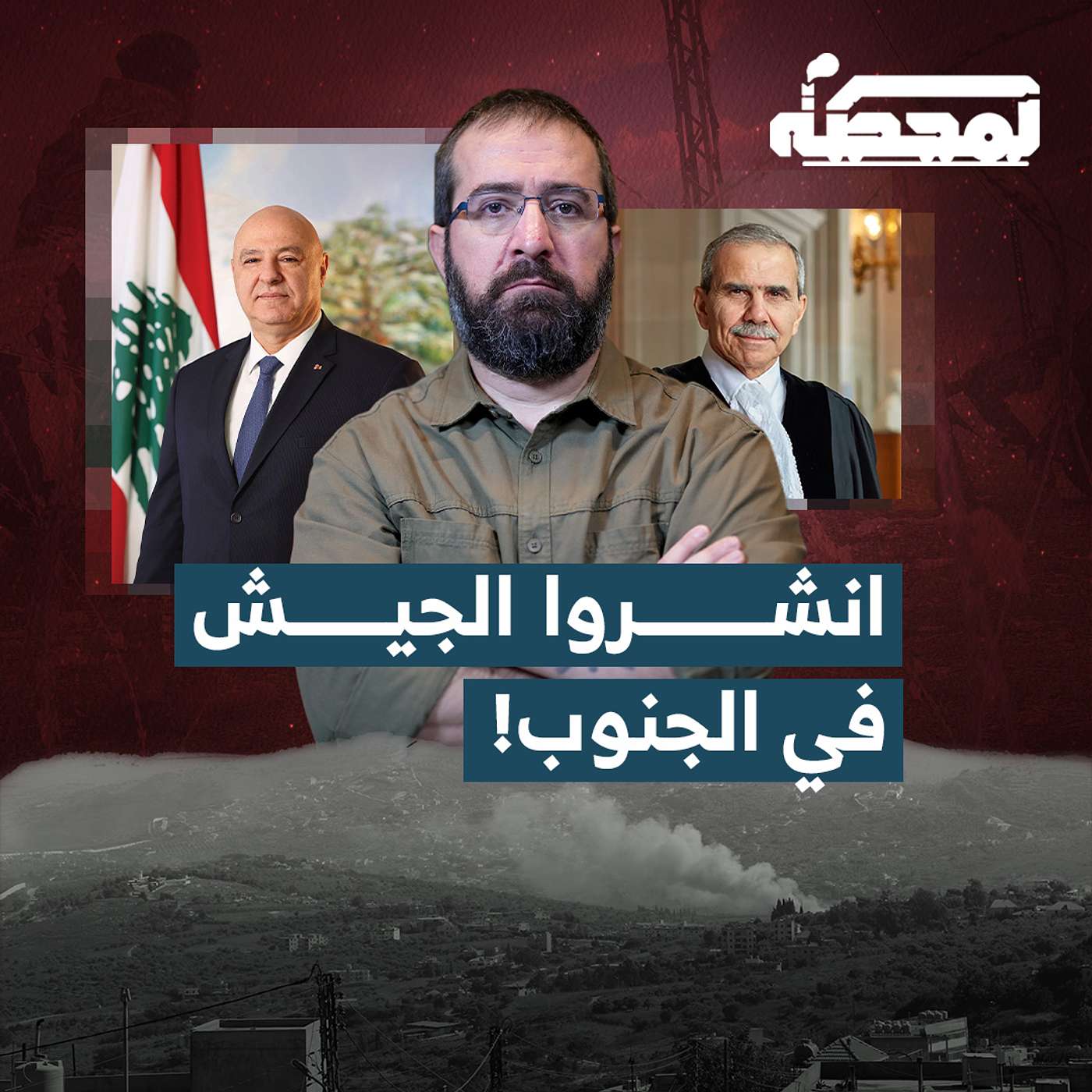 إلى عون وسلام: أرسلوا الجيش إلى الجنوب!