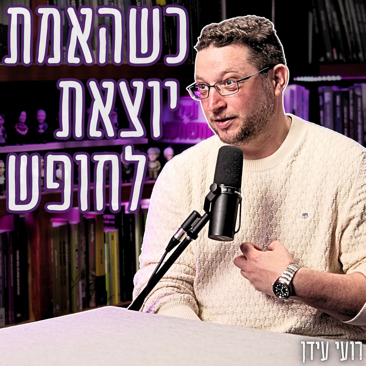 #910 רועי עידן - יוצר הסידרה ׳מנאייכ׳ חושף את הסודות המלוכלכים של קמפייני הבחירות בישראל