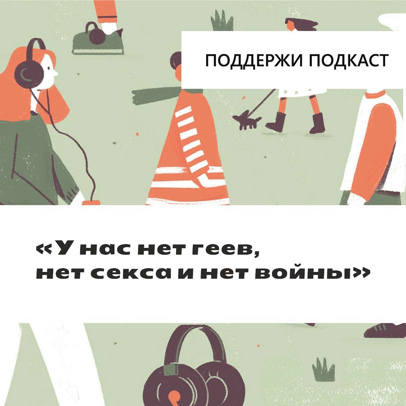 «У нас нет геев, нет секса и нет войны»: как устроена цензура совриска в России «У нас нет геев, нет секса и нет войны»: как устроена цензура совриска в России