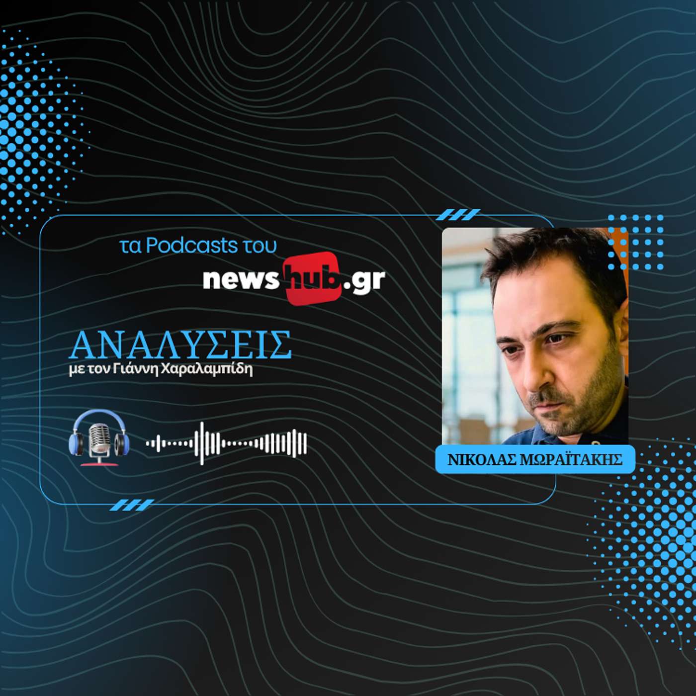 Νικόλας Μωραϊτάκης: Χρειάζεται προσοχή στις παρομοιώσεις της Θέουτα με τον Έβρο! episode artwork