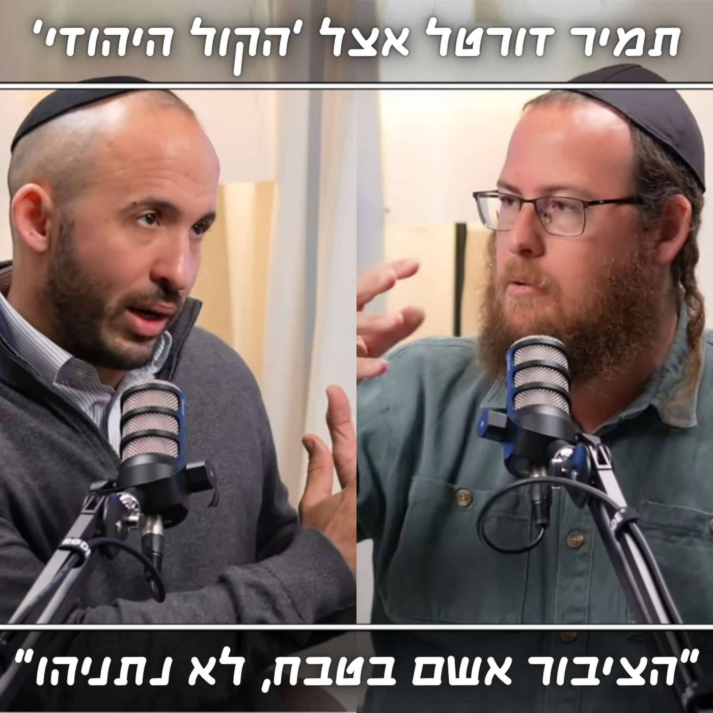 "העם הביא על עצמו את מחדל ה-7 באוקטובר, לא הפוליטיקאים" | תמיר דורטל מתארח אצל ׳הקול היהודי׳
