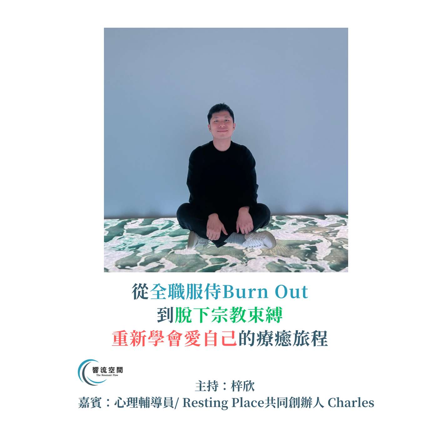 響流空間 𝐓𝐡𝐞 𝐑𝐞𝐬𝐨𝐧𝐚𝐧𝐭 𝐅𝐥𝐨𝐰 EP4 【從全職服侍Burn Out 到脫下宗教束縛 重新學會愛自己的療癒旅程】