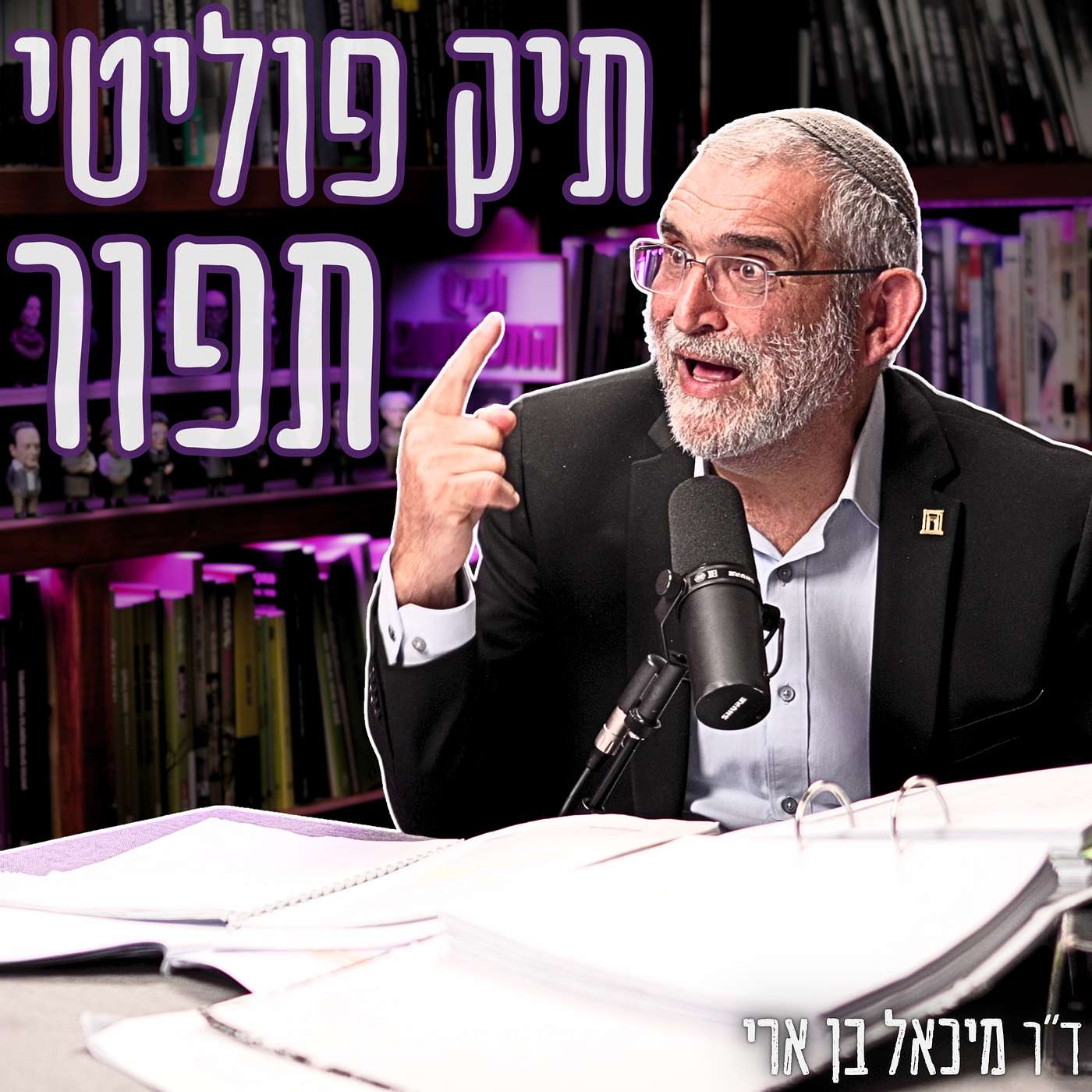 #896 ד"ר מיכאל בן ארי - האבסורד המשפטי נחשף: "התנועה הרפורמית ושי ניצן עשו יד אחת כדי לחסל אותי פוליטית"