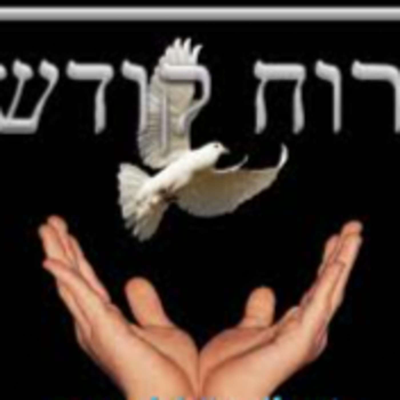 The Ruach HaKodesh (Holy Spirit)