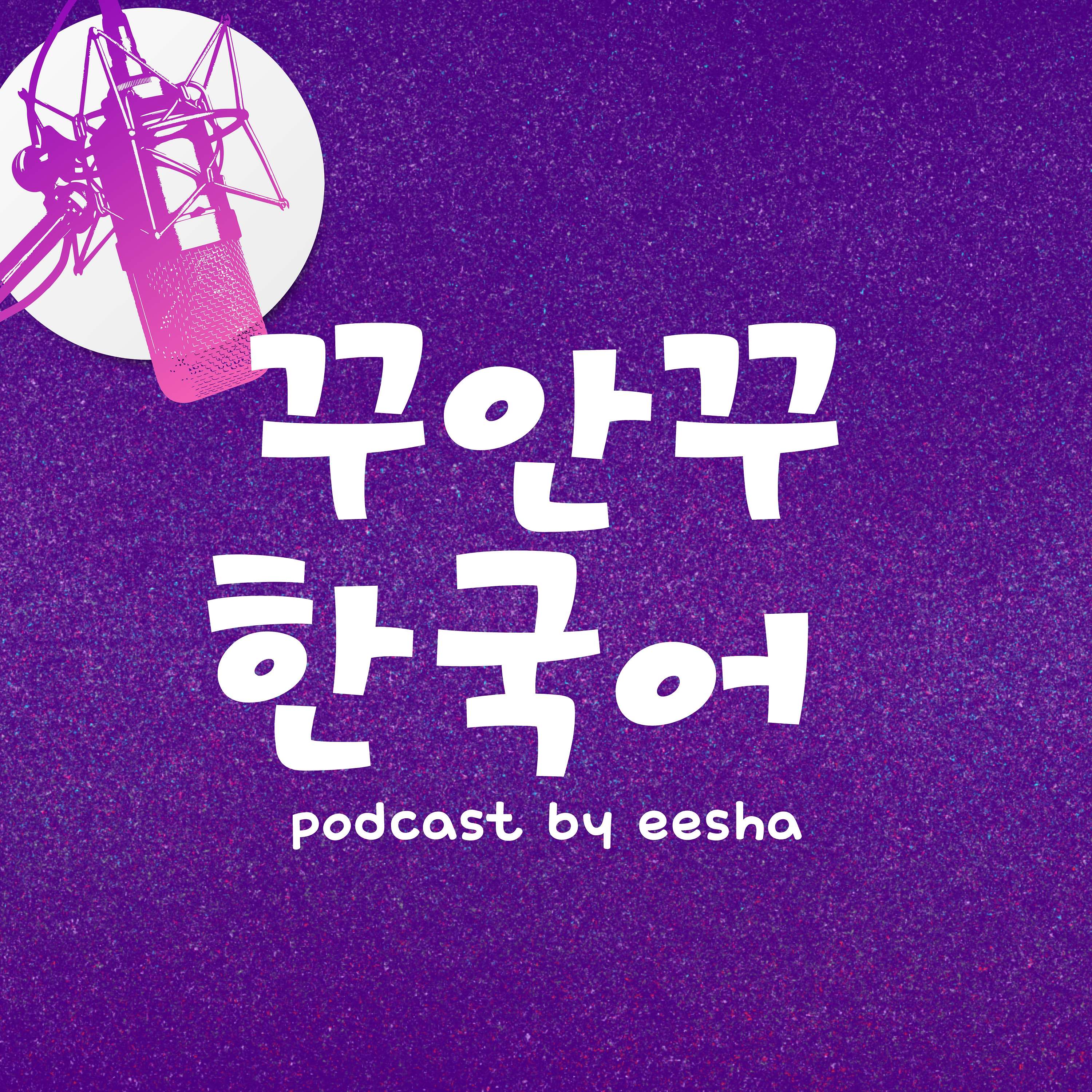 꾸안꾸 Korean Podcast