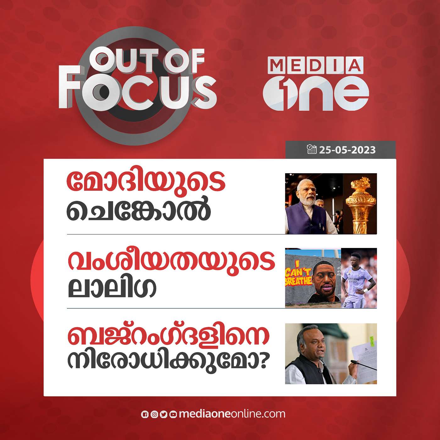 Out of Focus Full | 25 May 2023