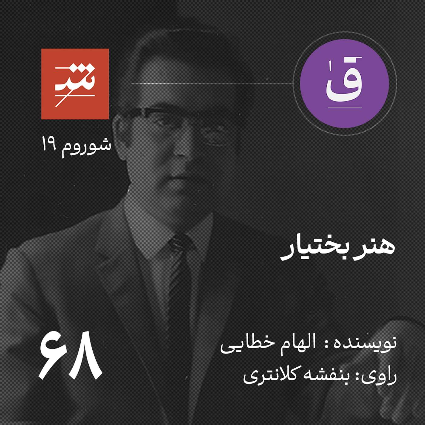 هنر بختیار