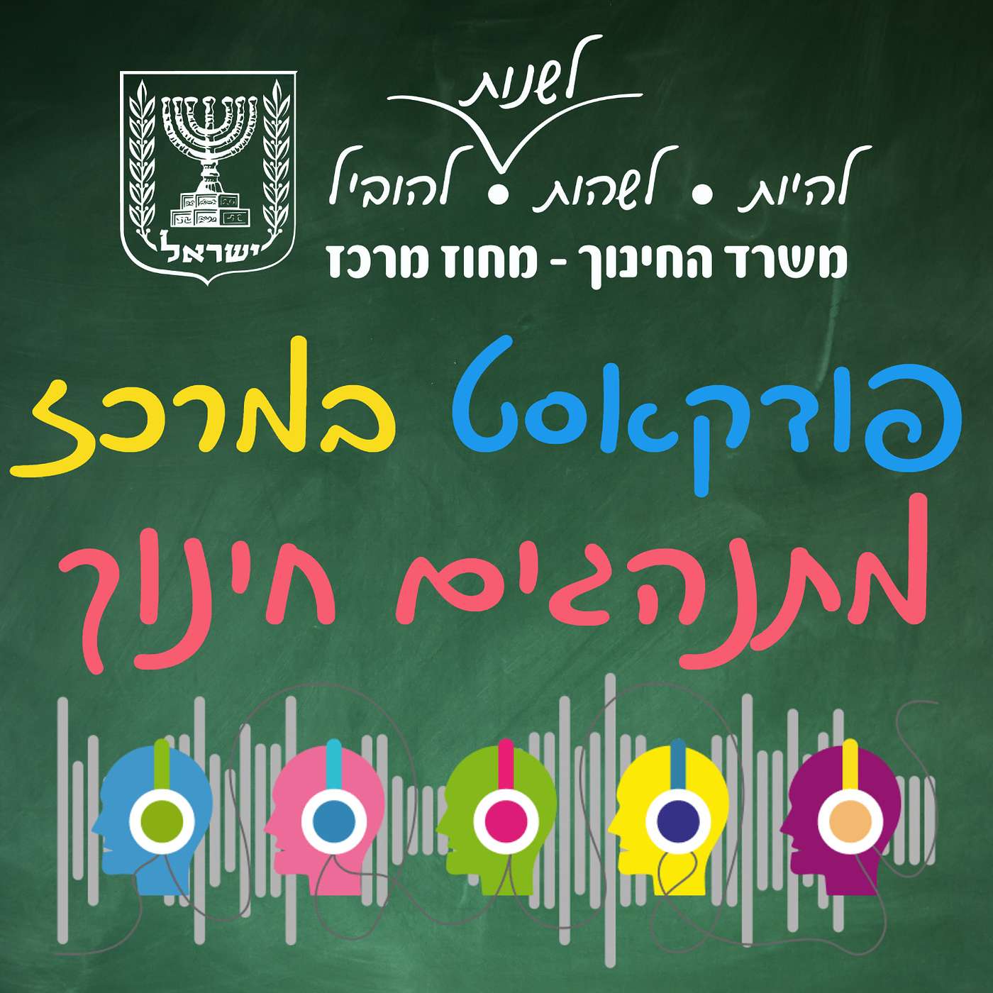 פודקאסט במרכז - מתנהגים חינוך