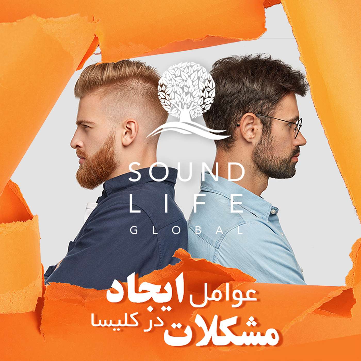 قسمت هشتم - انتخاب افراد اشتباه در جایگاه کلیسا و وعده های غیر کتاب مقدسی (عوامل مشکلات در کلیسا و یا جمع ایمانداران)