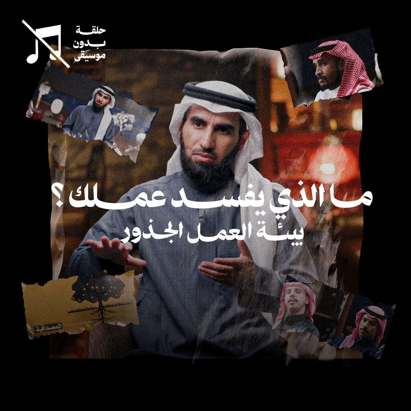 ما الذي يفسد عملك؟ مع مع ياسر الحزيمي ... بيئة العمل الجذور ما الذي يفسد عملك؟ مع مع ياسر الحزيمي ... بيئة العمل الجذور