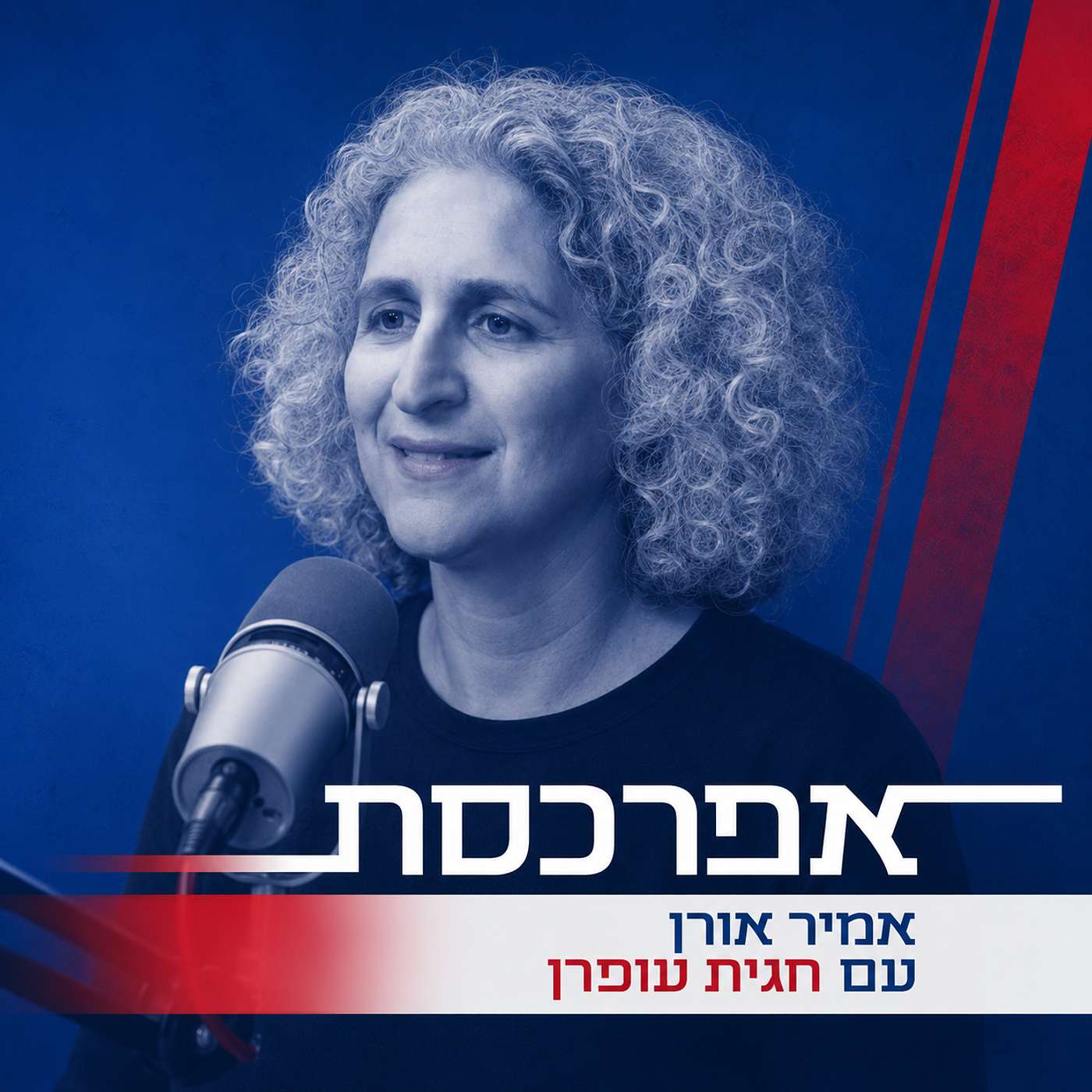 חגית עופרן על שלום עכשיו - אז ועכשיו - ומעקב ההתנחלויות, המאחזים, הגבעות והחוות ושאר שיטות ההשתלטות על פלסטינים ושטחיהם