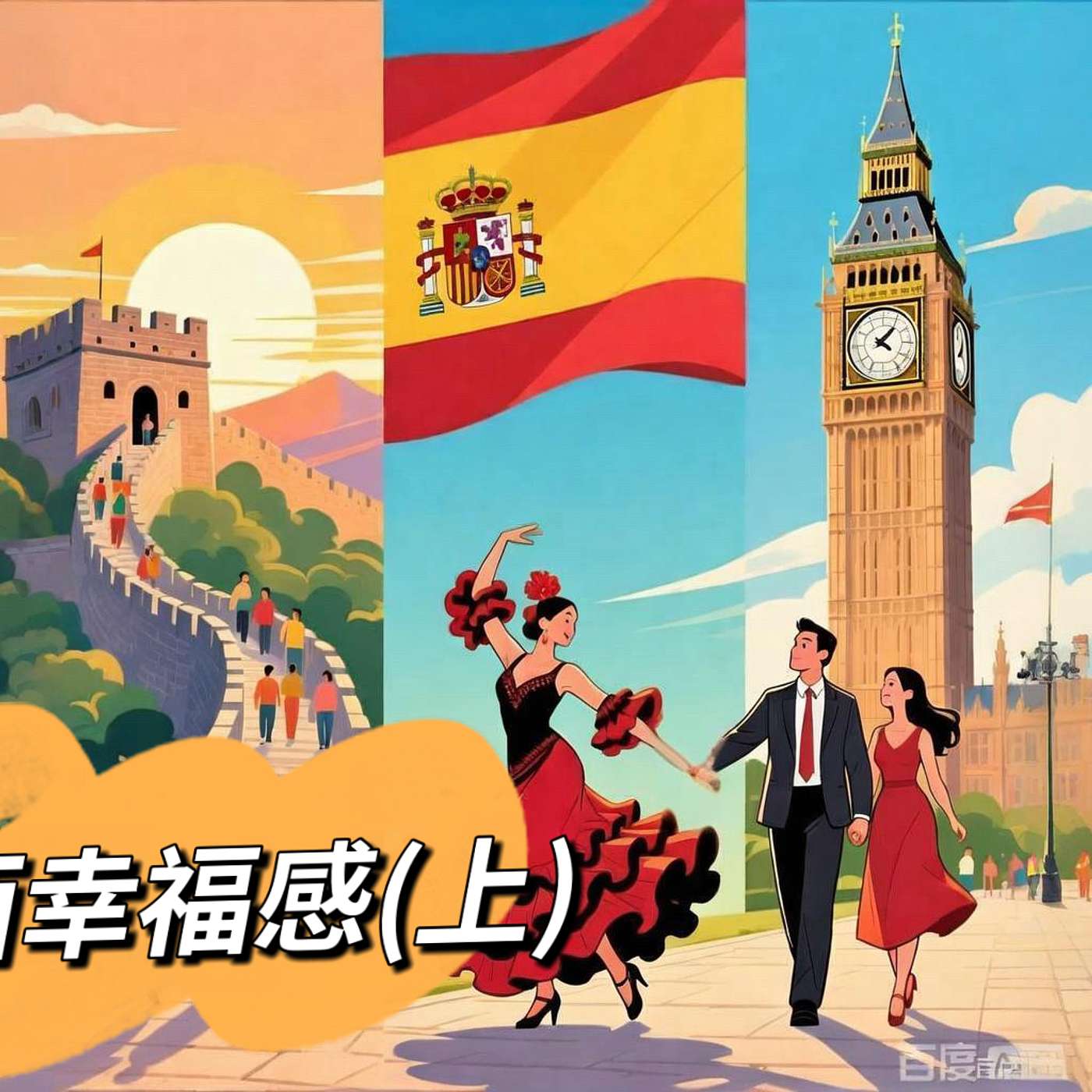 51.中英西三国的生活方式与幸福感：我们眼中的差异｜China, UK & Spain: Lifestyle Differences and What Happiness Really Means