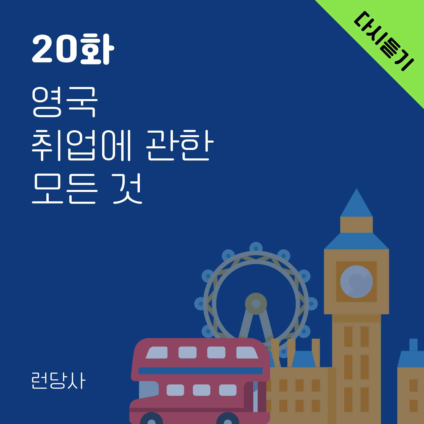 다시 듣기: 20화, 영국 취업에 관한 모든 것 episode artwork