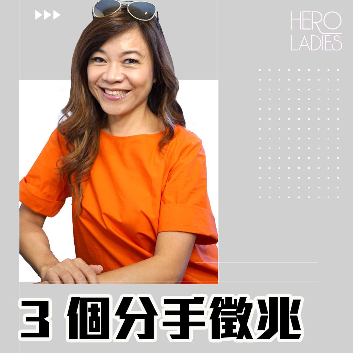 3 個分手徵兆 episode artwork