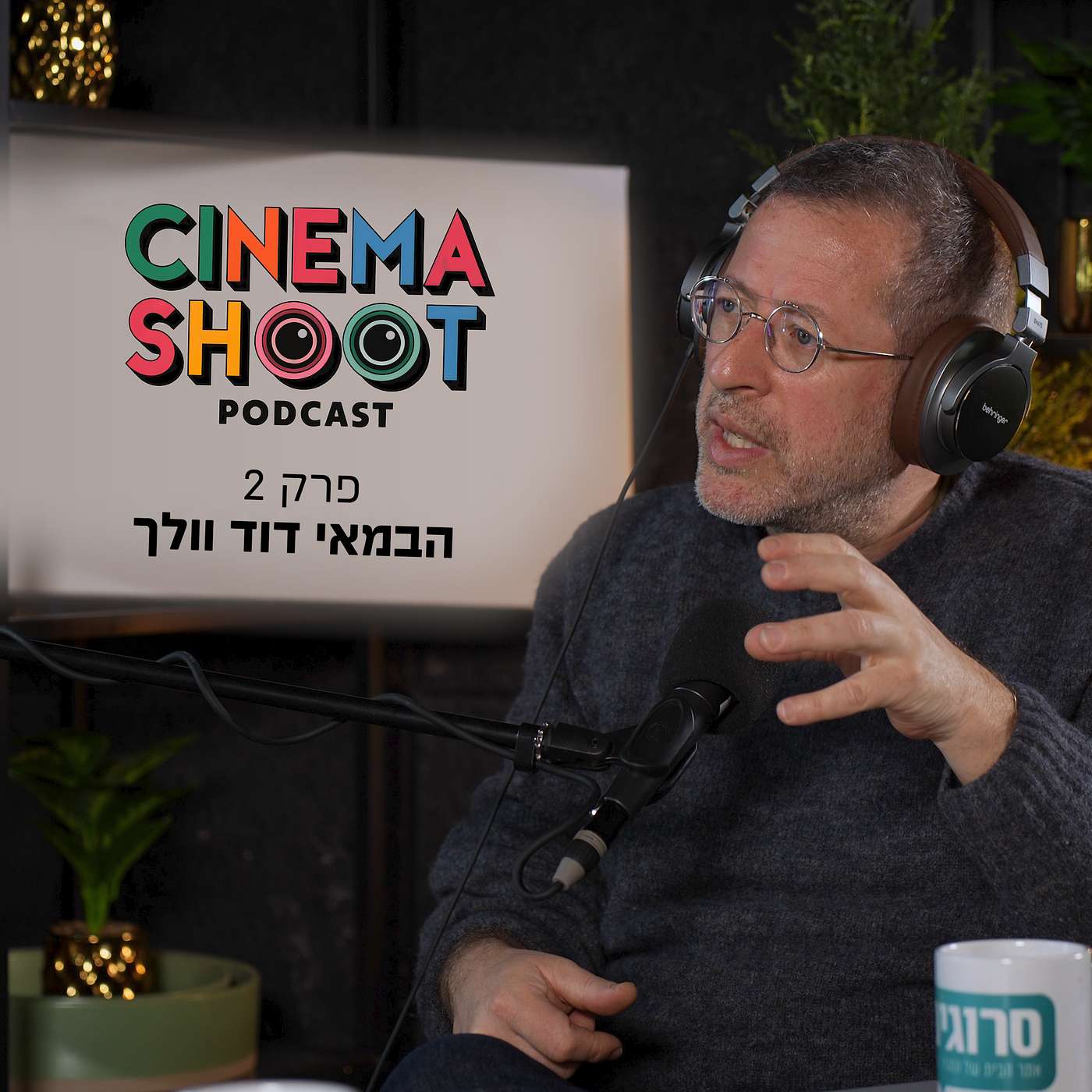 "סינמה שו"ת - פודקאסט קולנוע מבית אתר סרוגים - דוד וולך: מ"חופשת קיץ" ועד "דניאל אויערבאך episode artwork