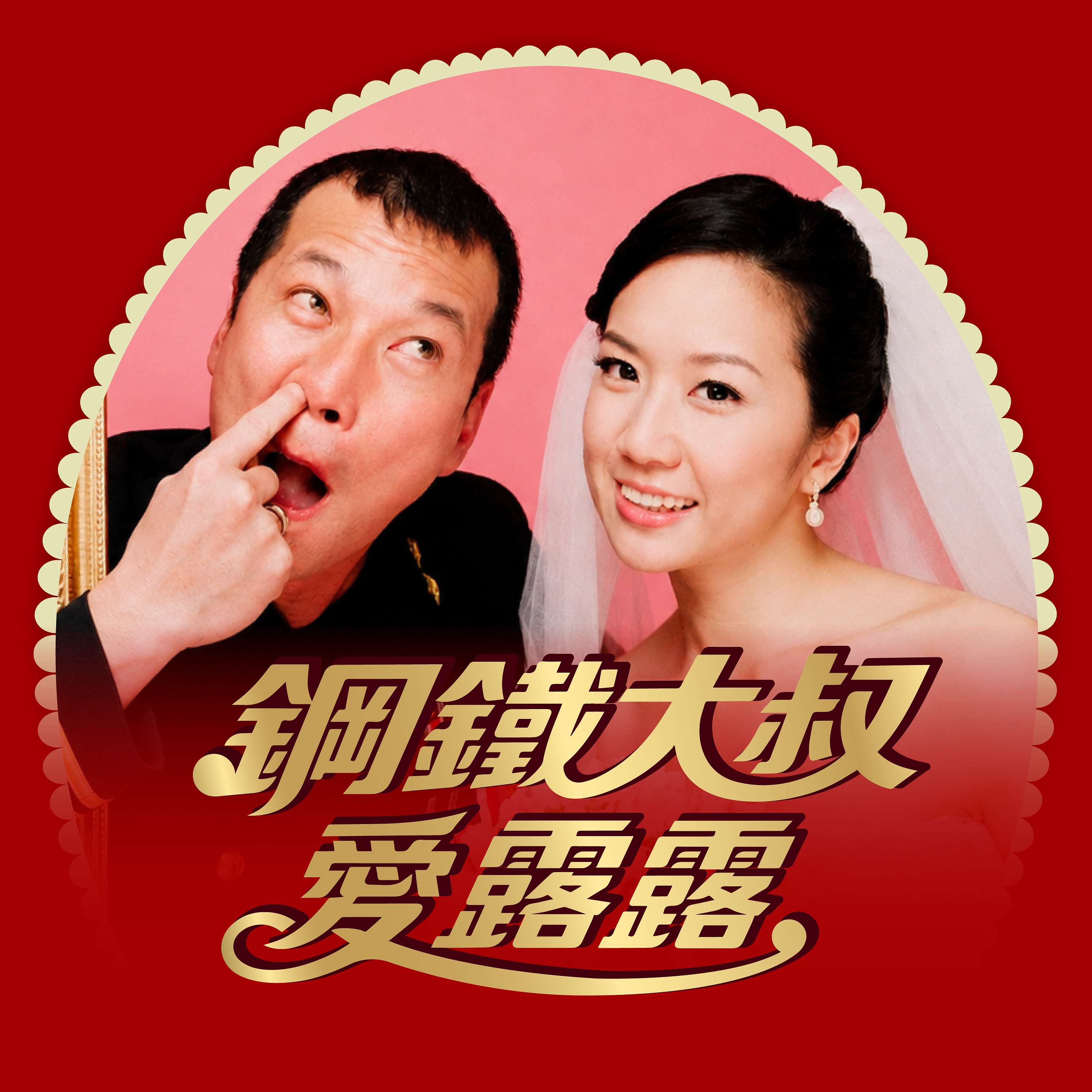 鋼鐵大叔愛露露